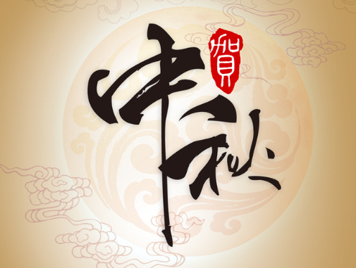 真空包裝袋廠家華良包裝祝大家中秋快樂！